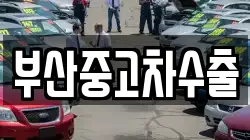 부산중고차수출