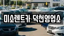 미소렌트카 덕천영업소