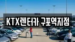 KTX렌터카 구포역지점