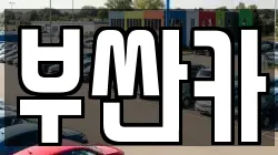 부싼카