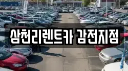 삼천리렌트카 감전지점
