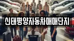 신태평양자동차매매단지