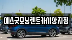 예스굿모닝렌트카사상지점