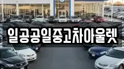 일공공일중고차아울렛