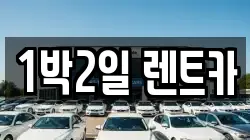 부산 사상구 감전동 렌트카,단기렌트카,장기렌트카,중고차,중고차매매,중고차매입