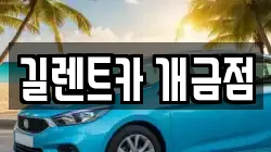 길렌트카 개금점