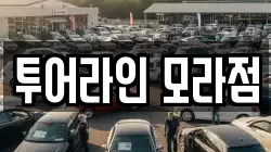 투어라인 모라점
