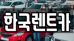 부산 사상구 괘법동 렌트카,단기렌트카,장기렌트카,중고차,중고차매매,중고차매입