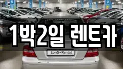 1박2일 렌트카