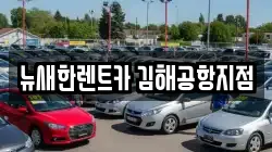 뉴새한렌트카 김해공항지점