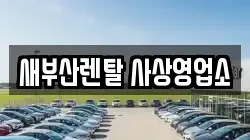 새부산렌탈 사상영업소