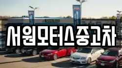 서원모터스중고차