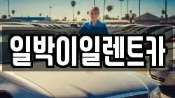 일박이일렌트카