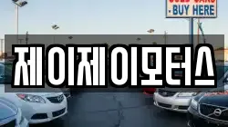 제이제이모터스