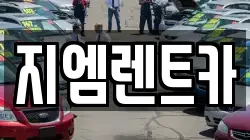 지엠렌트카