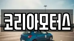 코리아모터스