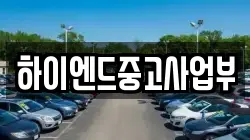 하이엔드중고사업부