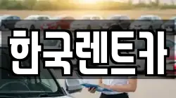 부산 사상구 덕포동 렌트카,단기렌트카,장기렌트카,중고차,중고차매매,중고차매입