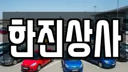 한진상사