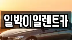 일박이일렌트카