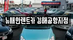 뉴새한렌트카 김해공항지점