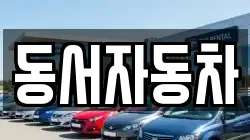 동서자동차