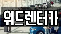위드렌터카