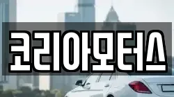 코리아모터스