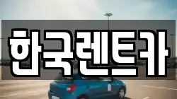 한국렌트카