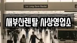 부산 사상구 렌트카,단기렌트카,장기렌트카,중고차,중고차매매,중고차매입