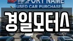 경일모터스