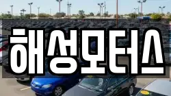 해성모터스