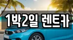 1박2일 렌트카