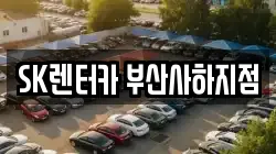 SK렌터카 부산사하지점