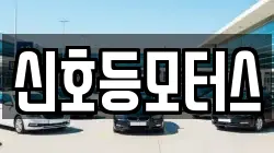 신호등모터스