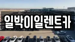 일박이일렌트카