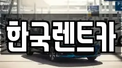 한국렌트카