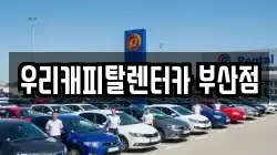 우리캐피탈렌터카 부산점