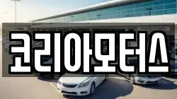 코리아모터스