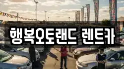 부산 사상구 학장동 렌트카,단기렌트카,장기렌트카,중고차,중고차매매,중고차매입