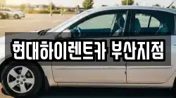 현대하이렌트카 부산지점