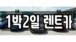 1박2일 렌트카