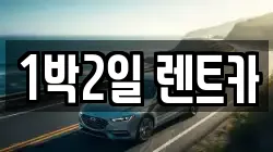 1박2일 렌트카