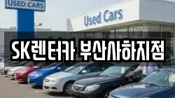 SK렌터카 부산사하지점