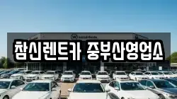 참신렌트카 중부산영업소