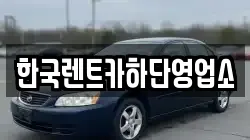 한국렌트카하단영업소
