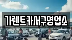 가렌트카서구영업소