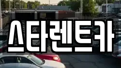 스타렌트카