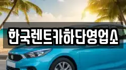 부산 사하구 괴정동 렌트카,단기렌트카,장기렌트카,중고차,중고차매매,중고차매입