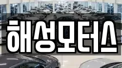 해성모터스